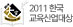 2011 한국 교육산업대상